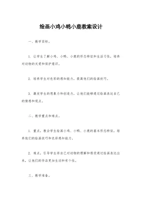 绘画小鸡小鸭小鹿教案设计