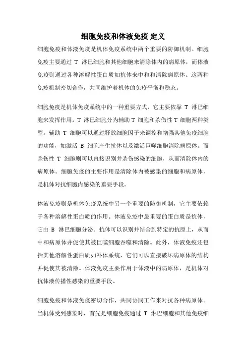 细胞免疫和体液免疫 定义