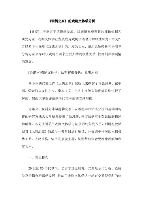 《玩偶之家》的戏剧文体学分析