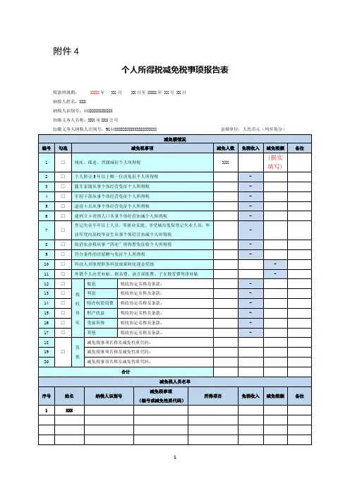 《个人所得税减免税事项报告表》填写样例