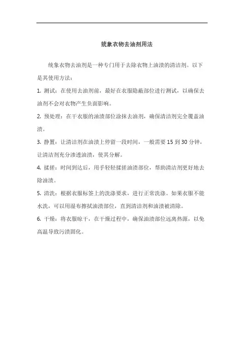 统象衣物去油剂用法
