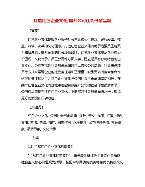 打造红色企业文化,提升公司社会形象品牌