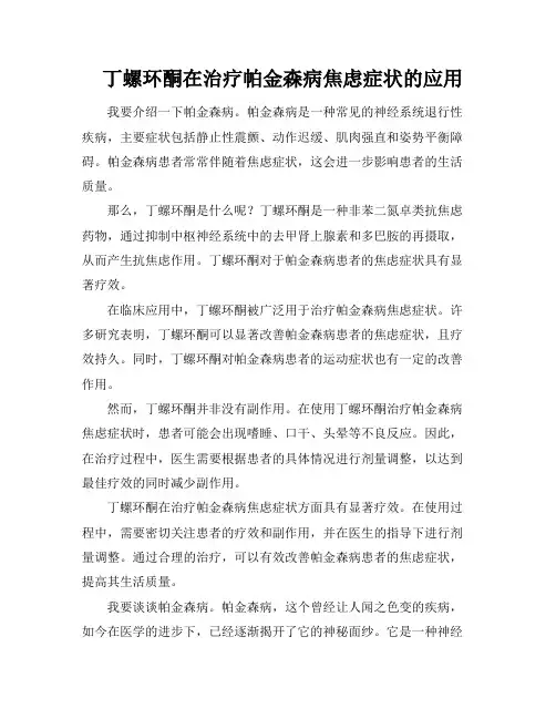 丁螺环酮在治疗帕金森病焦虑症状的应用