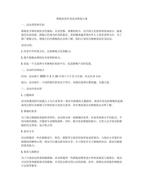 旗袍家居沙龙活动策划方案