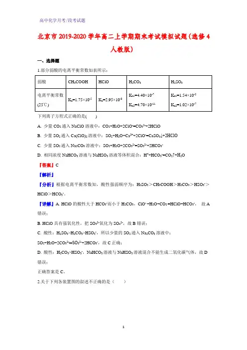 2019-2020学年北京市高二上学期期末考试模拟化学试题(选修4人教版)(解析版)