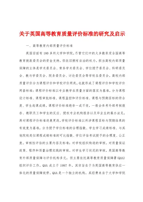 关于英国高等教育质量评价标准的研究及启示