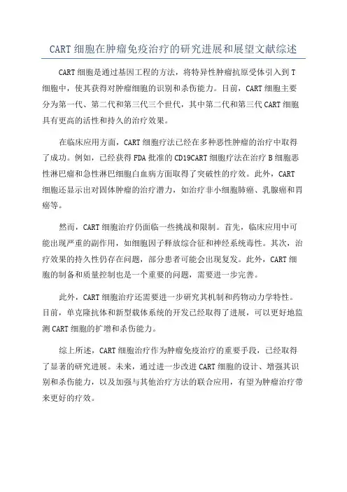 CART细胞在肿瘤免疫治疗的研究进展和展望文献综述