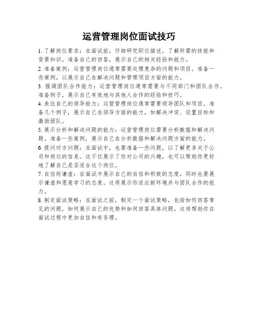 运营管理岗位面试技巧