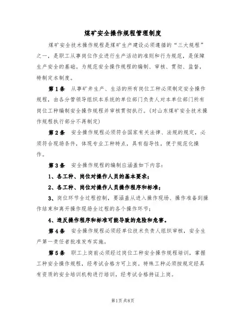煤矿安全操作规程管理制度(5篇)