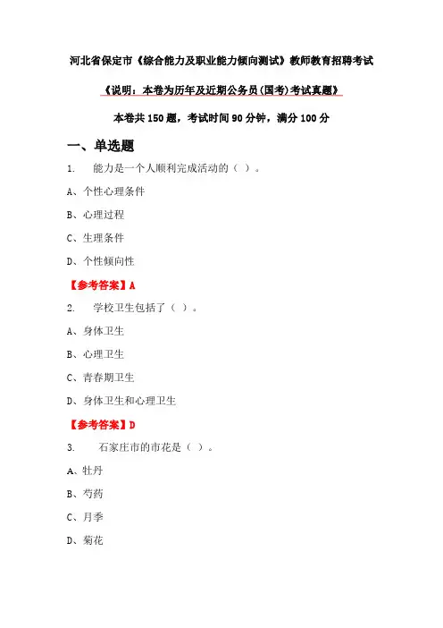 河北省保定市《综合能力及职业能力倾向测试》教师教育招聘考试