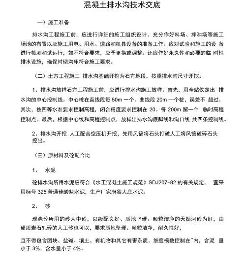 混凝土排水沟施工技术交底