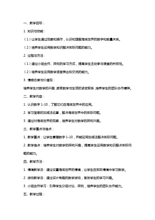 一年级数学上《海底世界》教案范文