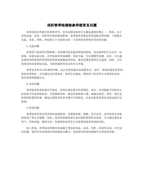 浅析春季池塘海参养殖常见问题