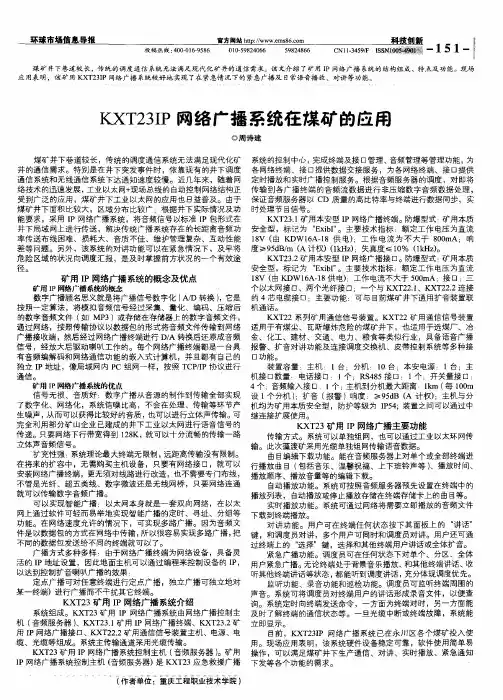 KXT23IP网络广播系统在煤矿的应用