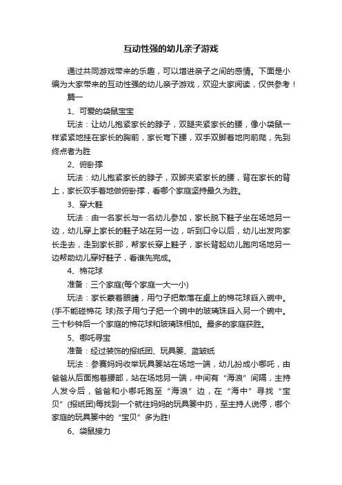 互动性强的幼儿亲子游戏