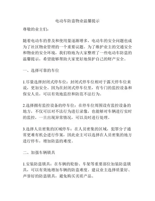 电动车防盗物业温馨提示