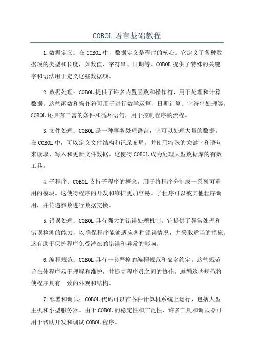 COBOL语言基础教程
