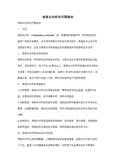 南美白对虾的开题报告