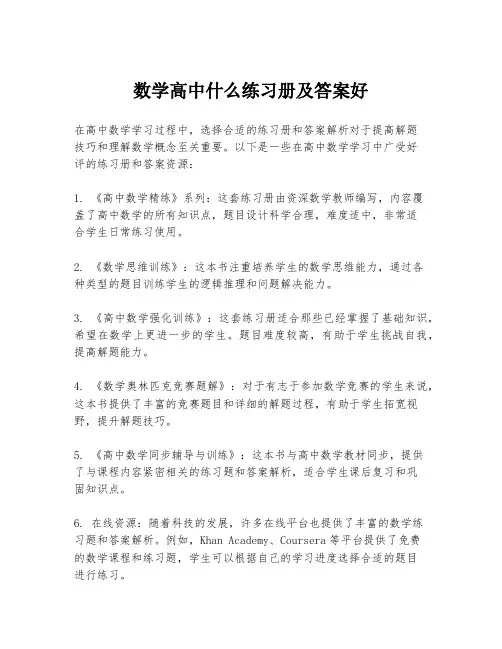 数学高中什么练习册及答案好