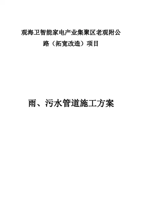 雨污水工程施工方案