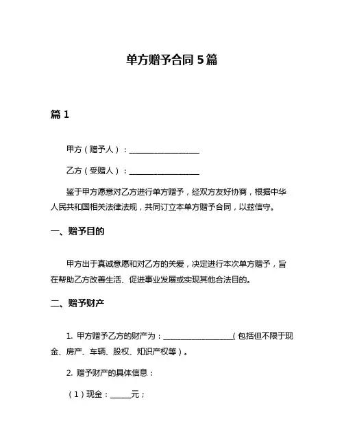 单方赠予合同5篇