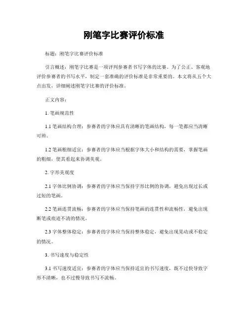刚笔字比赛评价标准