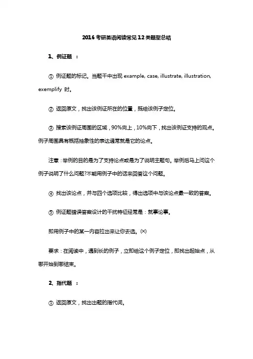 2016考研英语阅读常见12类题型总结