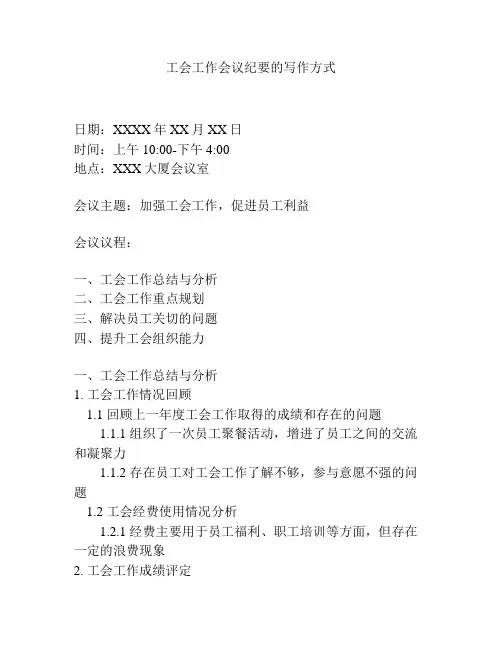 工会工作会议纪要的写作方式
