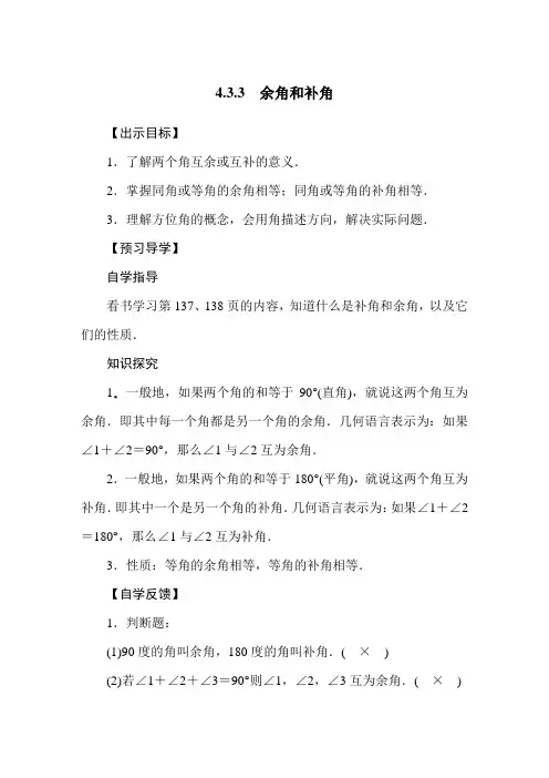 人教版七年级上册433余角和补角教案