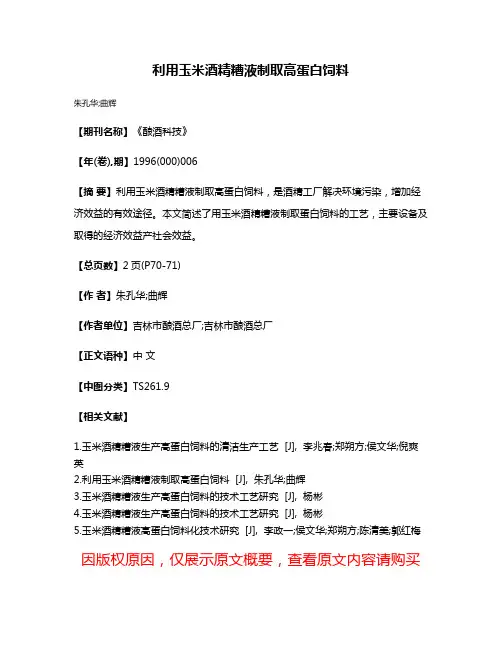 利用玉米酒精糟液制取高蛋白饲料