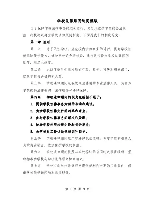 学校法律顾问制度模版（4篇）