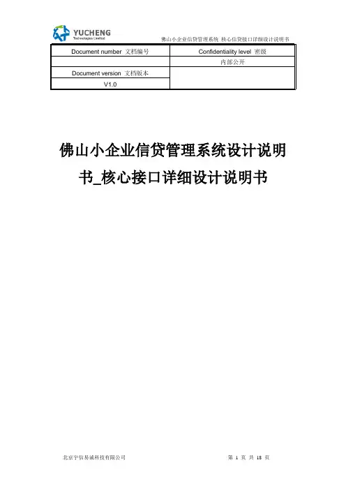 佛山小企业信贷管理系统设计说明书—核心接口V1.0.2