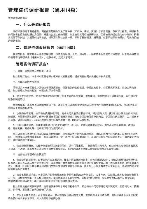 管理咨询调研报告（通用14篇）