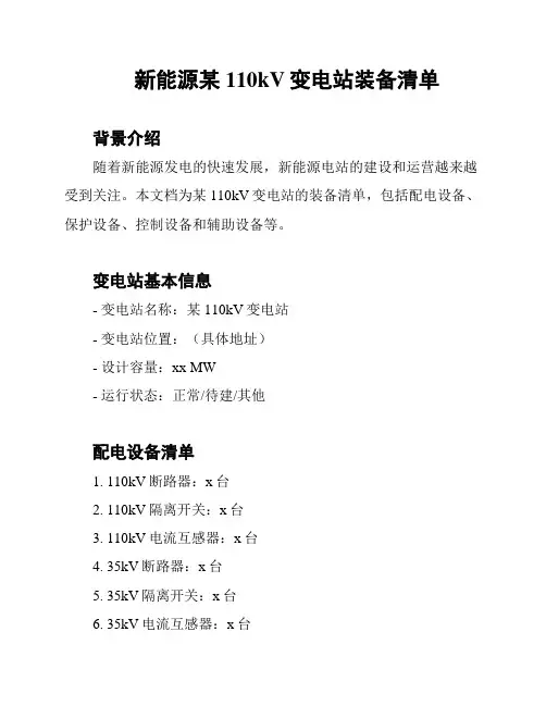 新能源某110kV变电站装备清单