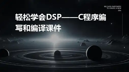 轻松学会DSP——C程序编写和编译课件