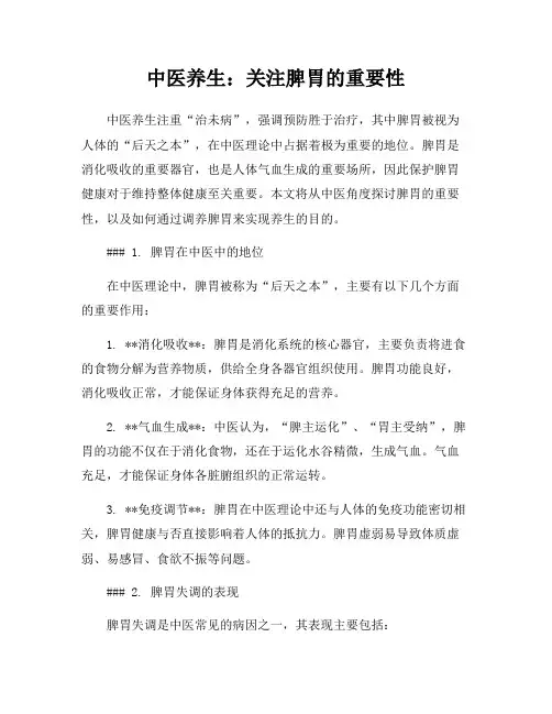 中医养生：关注脾胃的重要性