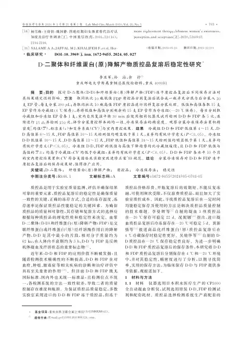 D-二聚体和纤维蛋白(原)降解产物质控品复溶后稳定性研究