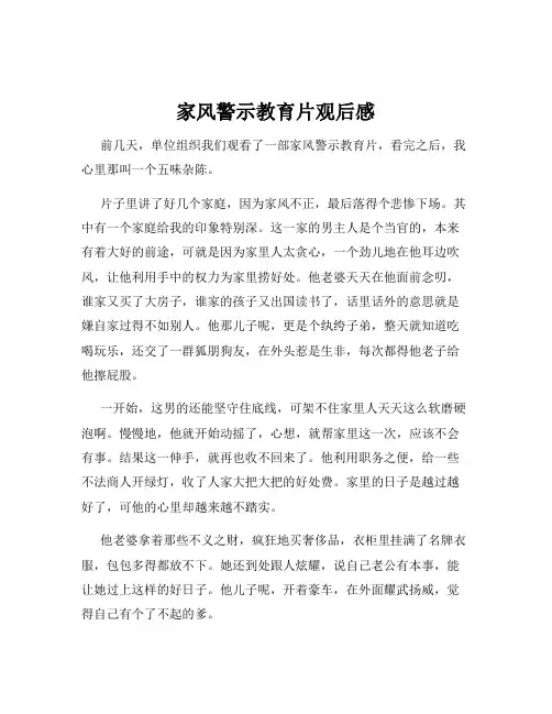 家风警示教育片观后感