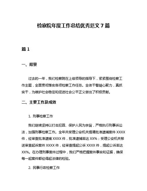 检察院年度工作总结优秀范文7篇