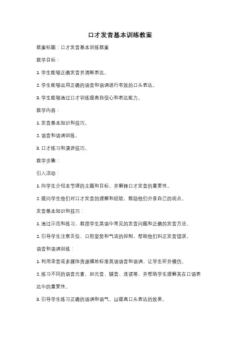 口才发音基本训练教案