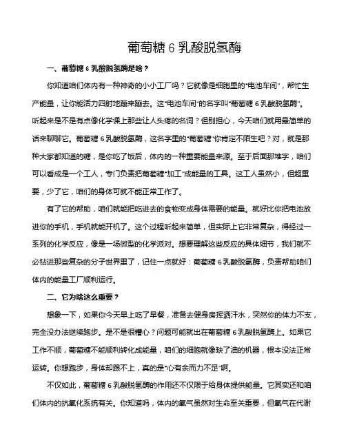 葡萄糖6乳酸脱氢酶