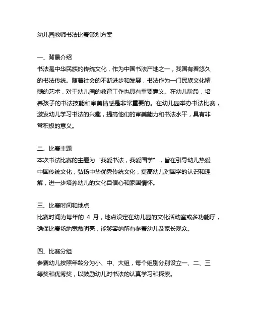 幼儿园教师书法比赛策划方案 幼儿园书法比赛