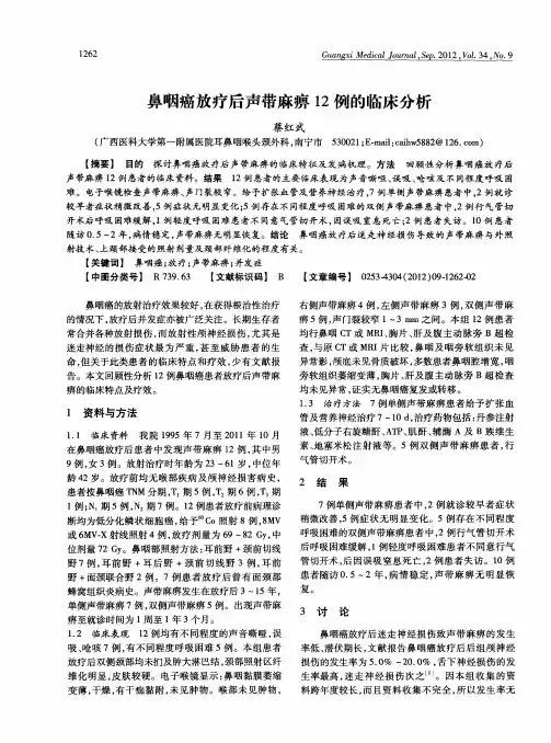 鼻咽癌放疗后声带麻痹12例的临床分析
