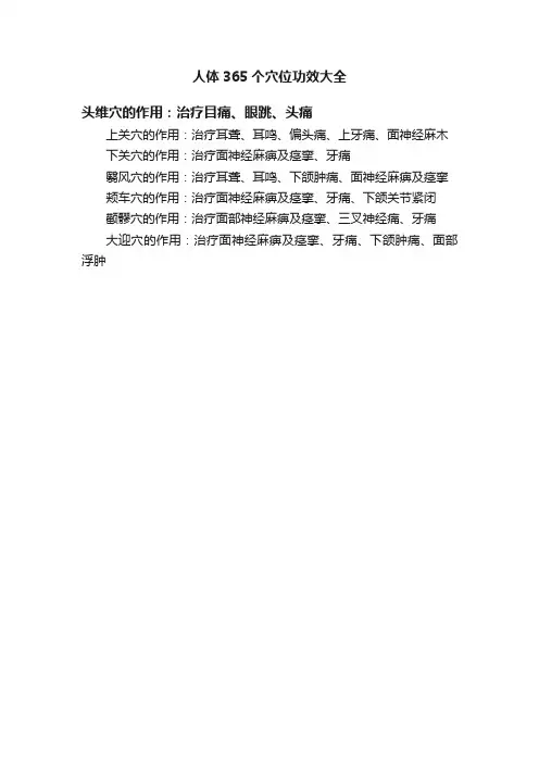 人体365个穴位功效大全