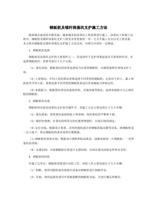 钢板桩及锚杆深基坑支护施工方法