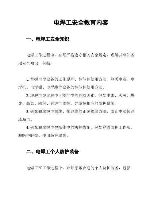 电焊工安全教育内容