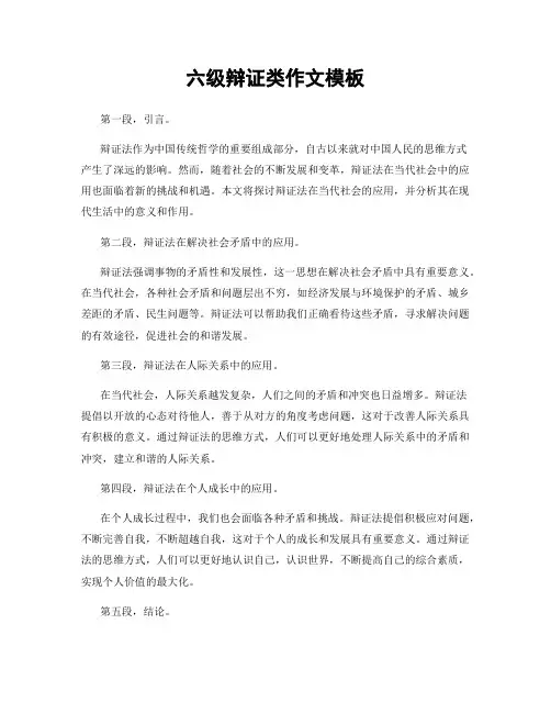 六级辩证类作文模板