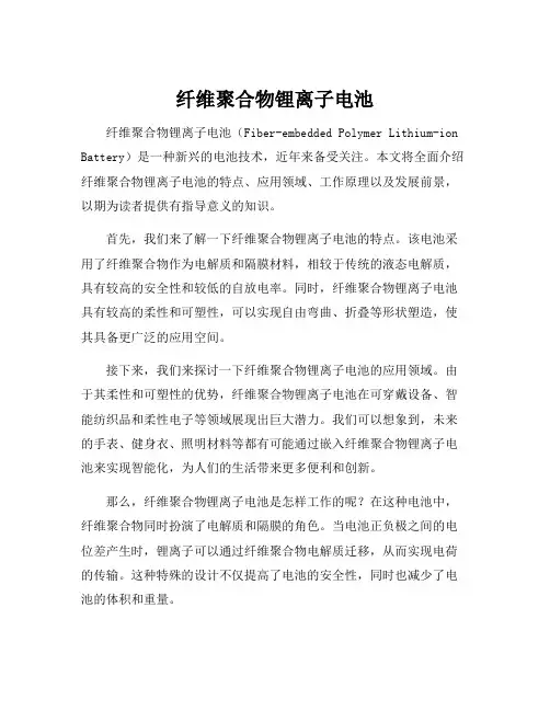 纤维聚合物锂离子电池