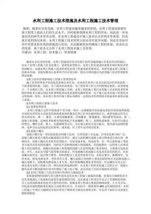 水利工程施工技术措施及水利工程施工技术管理