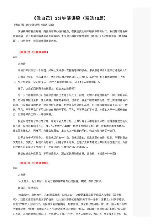 《做自己》3分钟演讲稿（精选10篇）